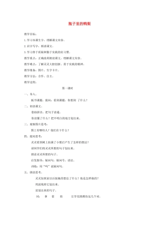 一年级语文下册 课文5 第19课《瓶子里的鸭梨》教案 湘教版-湘教版小学一年级下册语文教案