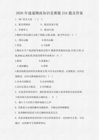 2020年速递物流知识竞赛题234题及答案 