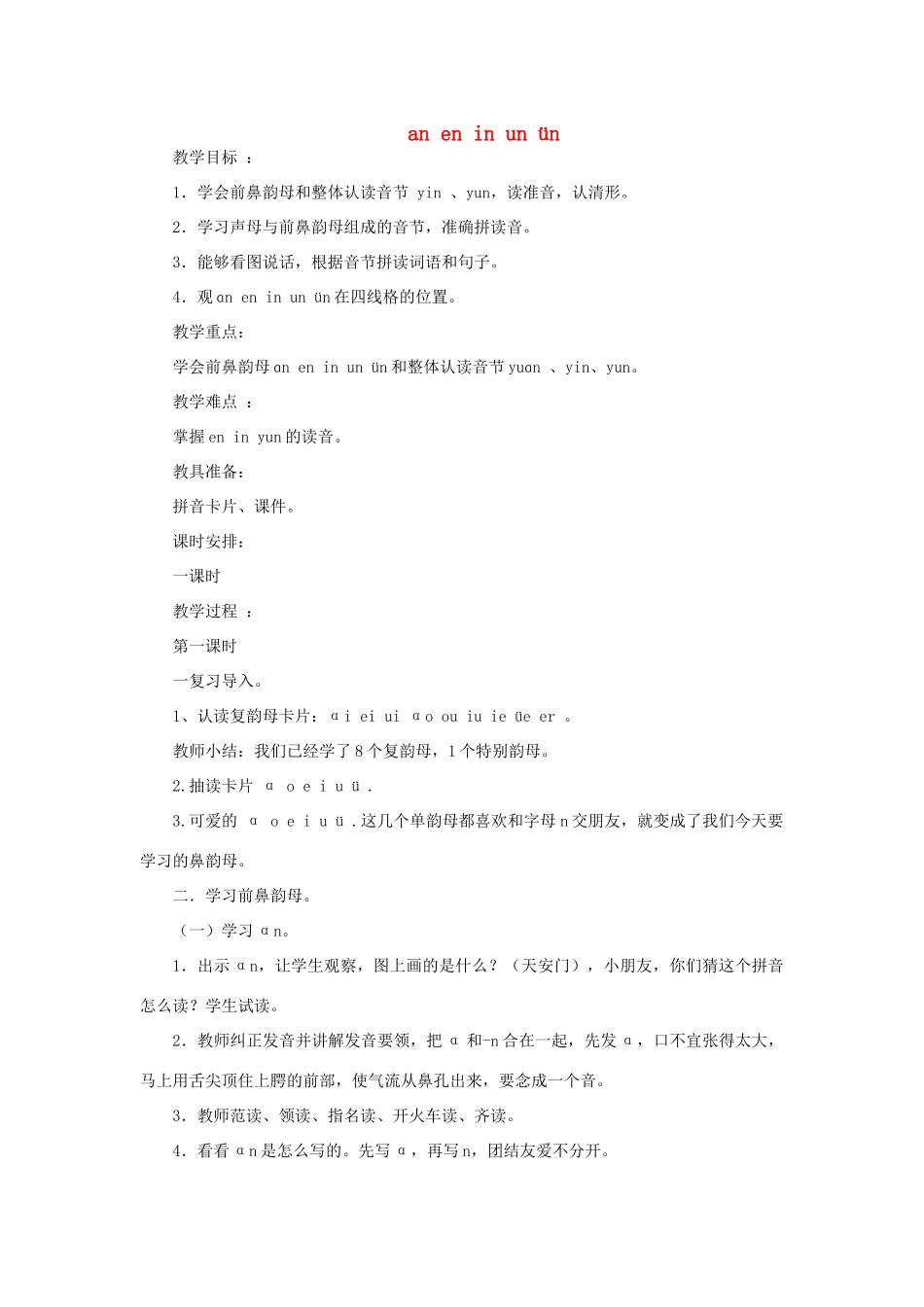 一年级语文上册 an en in un ün教案 北师大版-北师大版小学一年级上册语文教案_第1页