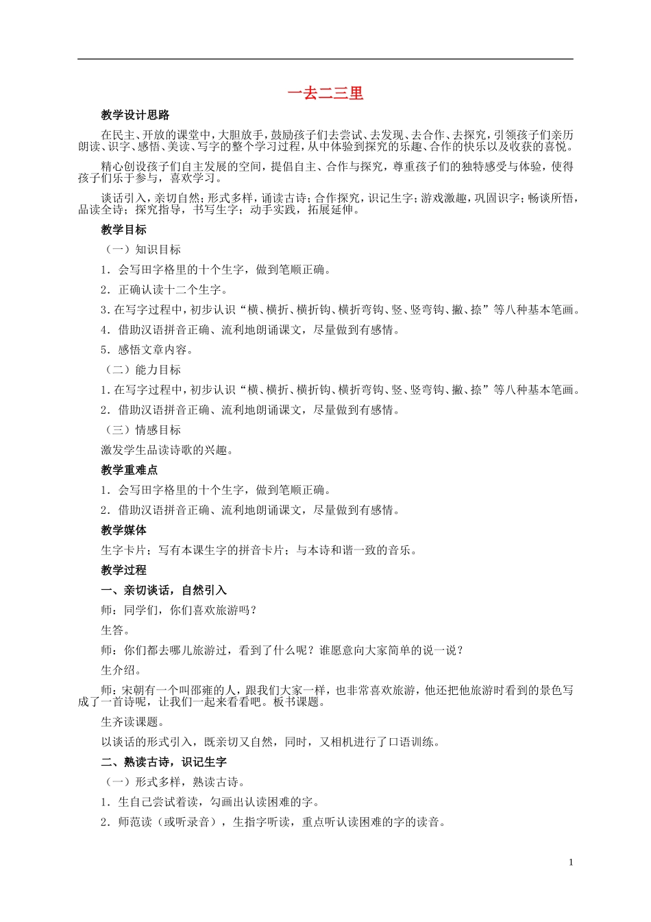 一年级语文上册  一去二三里 1教案 鲁教版_第1页