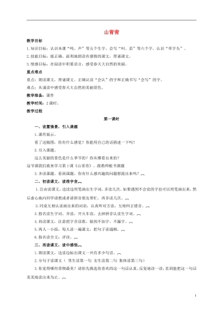 一年级语文上册 山青青 1教案 冀教版