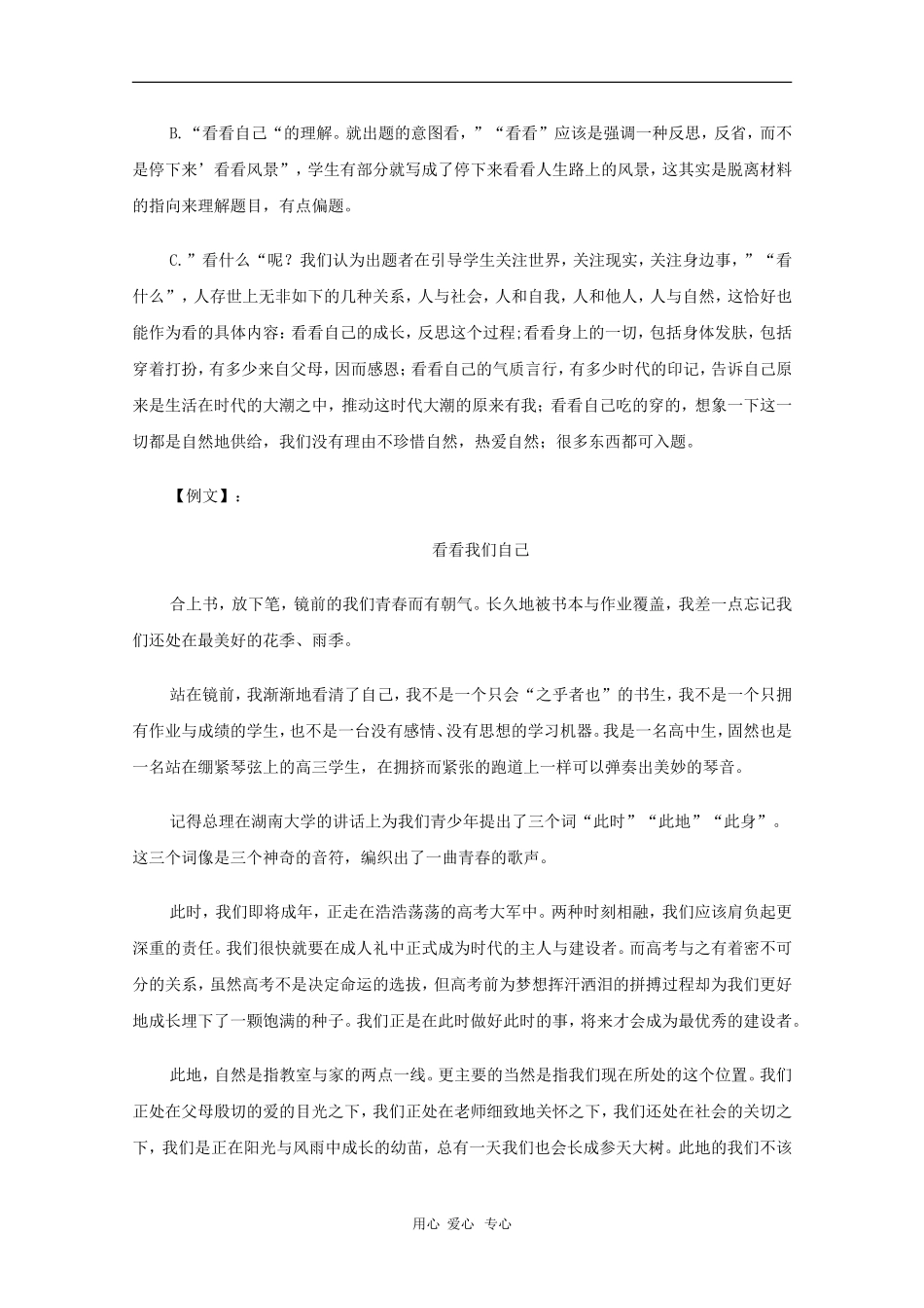 高三语文高考模拟命题作文“看看我们自己”写作指导及范文 教案_第2页