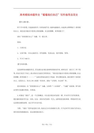 高三语文高考模拟命题作文“看看我们自己”写作指导及范文 教案