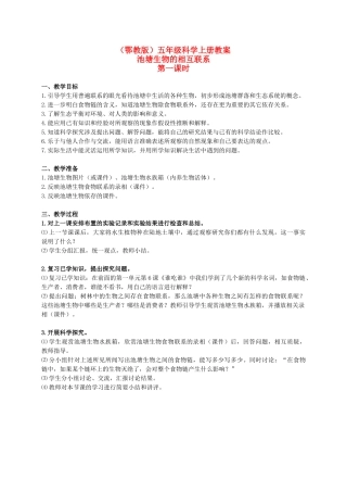 五年级科学上册 池塘生物的相互联系 1 第一课时教案 鄂教版