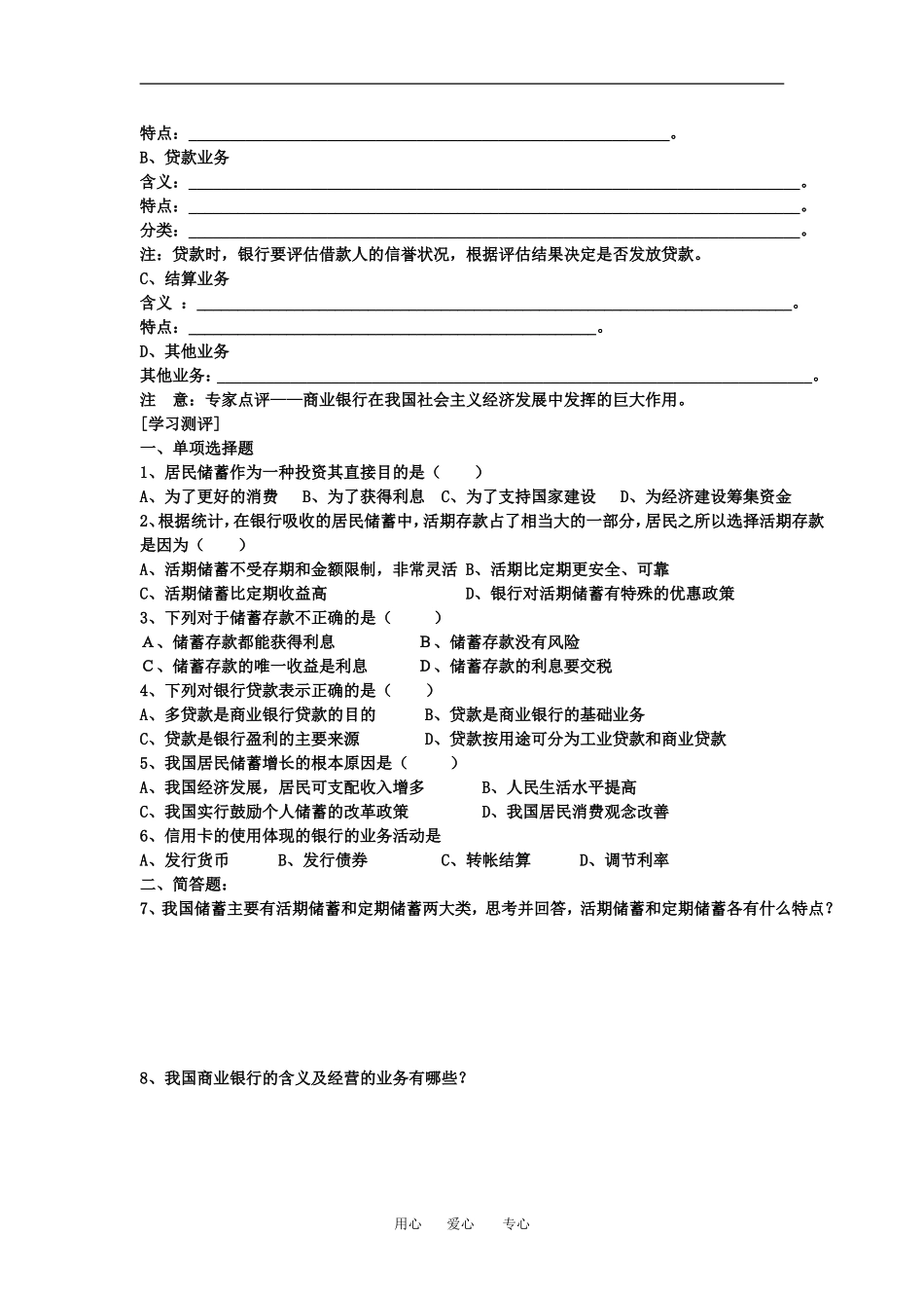 高中政治莱芜十七中政治学科课堂学习第六课 投资的选择第一框储蓄存款和商业银行教案人教版必修一_第2页
