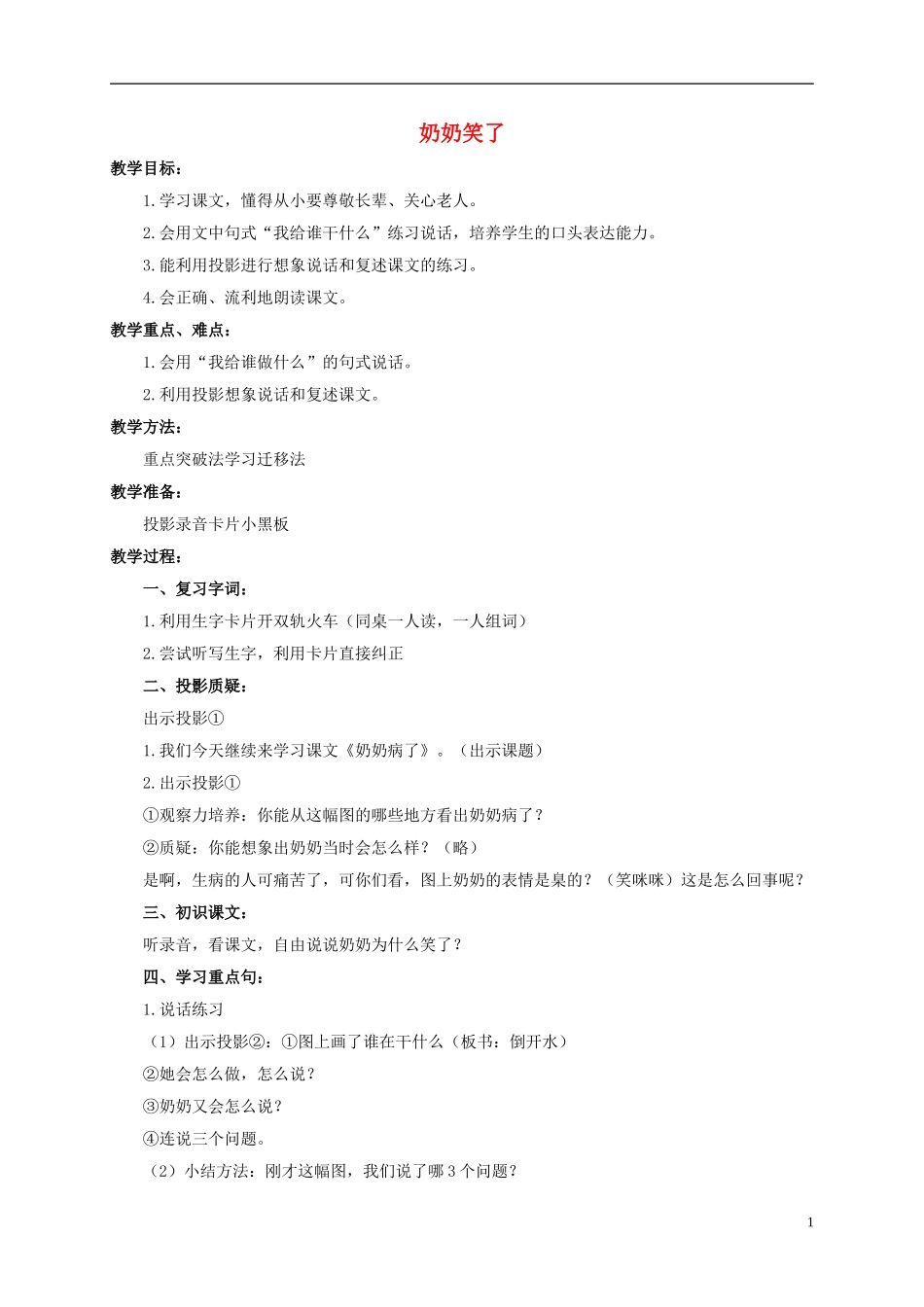一年级语文上册 奶奶笑了教案 浙教版_第1页