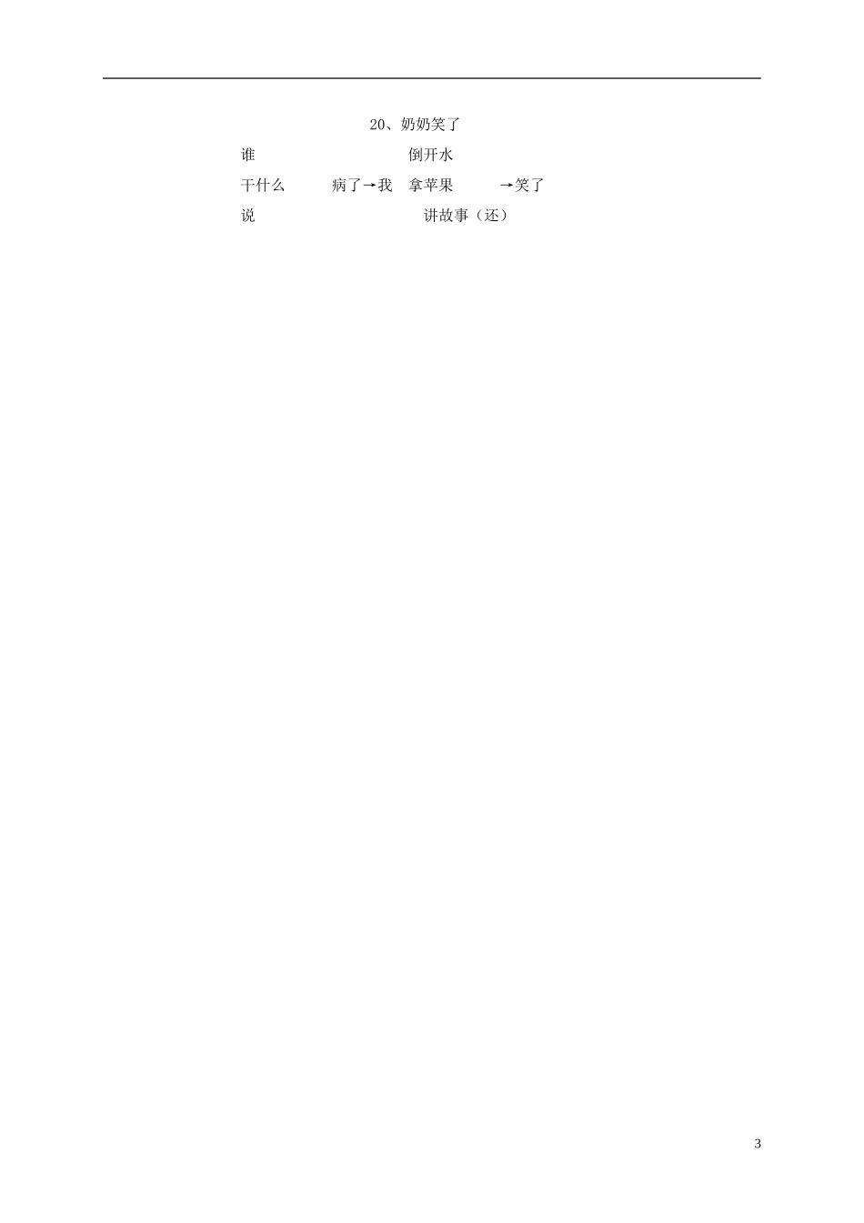 一年级语文上册 奶奶笑了教案 浙教版_第3页