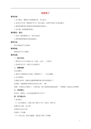 一年级语文上册 奶奶笑了教案 浙教版