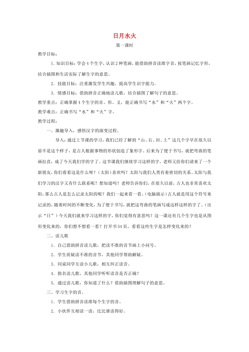 一年级语文上册 3.4《日月水火》教案3 北京版-北京版小学一年级上册语文教案_第1页