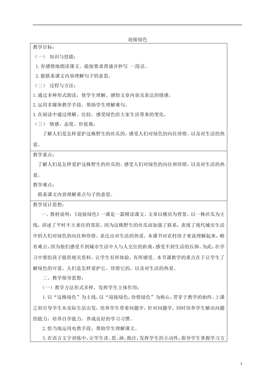 四年级语文下册 迎接绿色 2教案 北京版_第1页