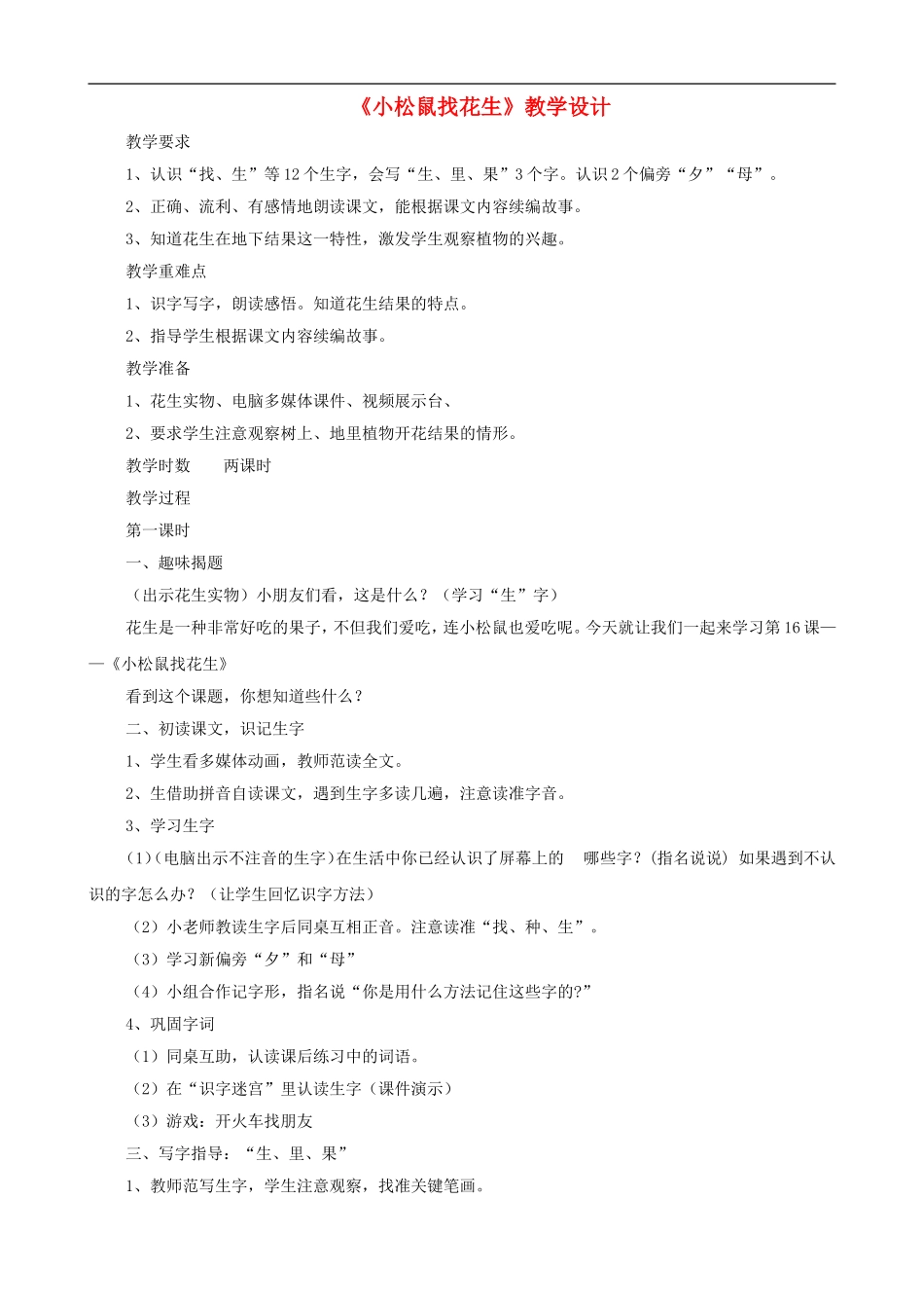 一年级语文上册《小松鼠找花生》教学设计 人教版_第1页