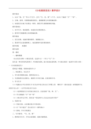 一年级语文上册《小松鼠找花生》教学设计 人教版