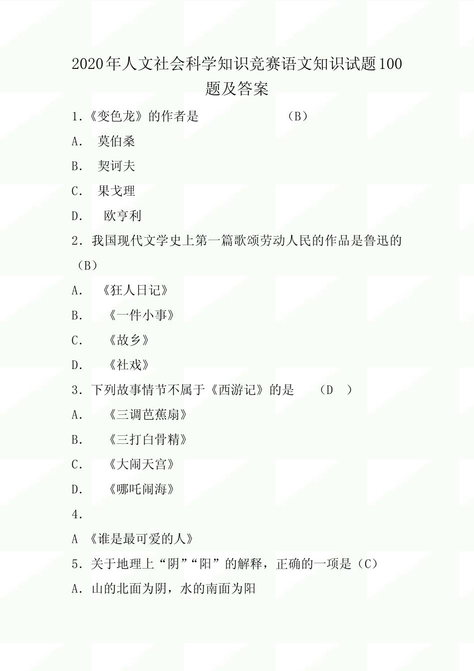 2020年人文社会科学知识竞赛语文知识试题100题及答案 _第1页