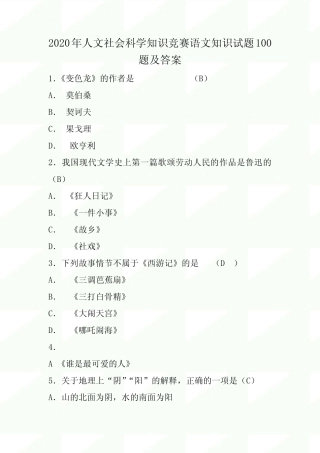 2020年人文社会科学知识竞赛语文知识试题100题及答案 