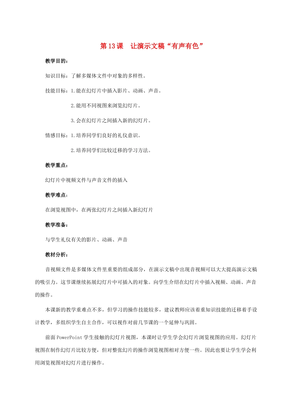 五年级信息技术下册 第13课 让演示文稿“有声有色”教学建议 浙江摄影版_第1页