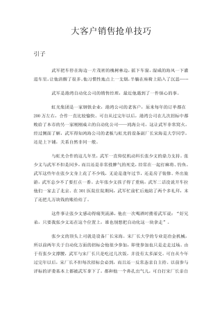 (营销案例)大客户销售案例(抢单技巧) 