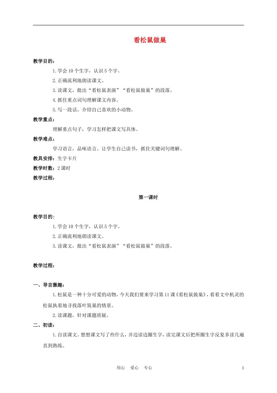 四年级语文上册 看松鼠做巢 3教案 鄂教版_第1页