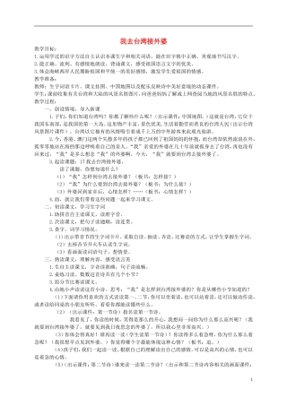 一年级语文下册 我去台湾接外婆教案 西师大版