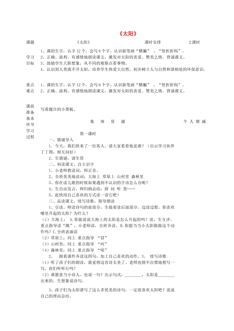一年级语文上册 5 太阳与月亮《太阳》教案 北师大版-北师大版小学一年级上册语文教案_第1页