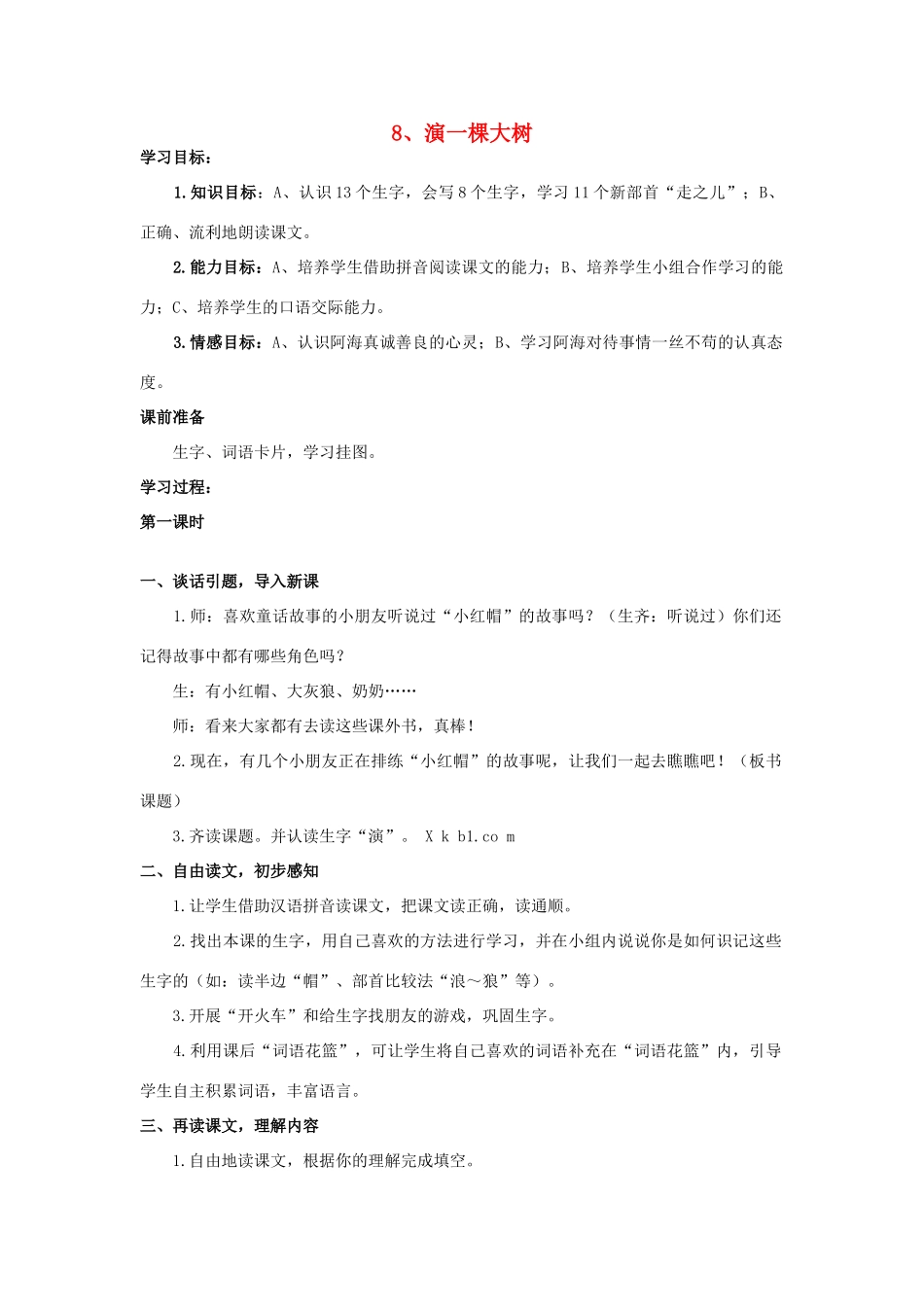一年级语文下册 8《演一棵大树》教案 语文S版-语文S版小学一年级下册语文教案_第1页