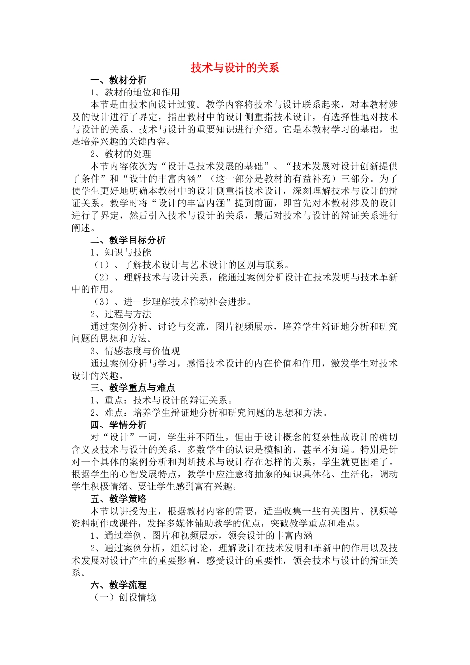 高一通用技术 《技术与设计的关系》教学设计_第1页