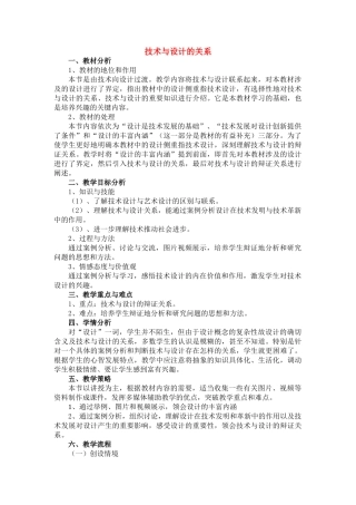 高一通用技术 《技术与设计的关系》教学设计