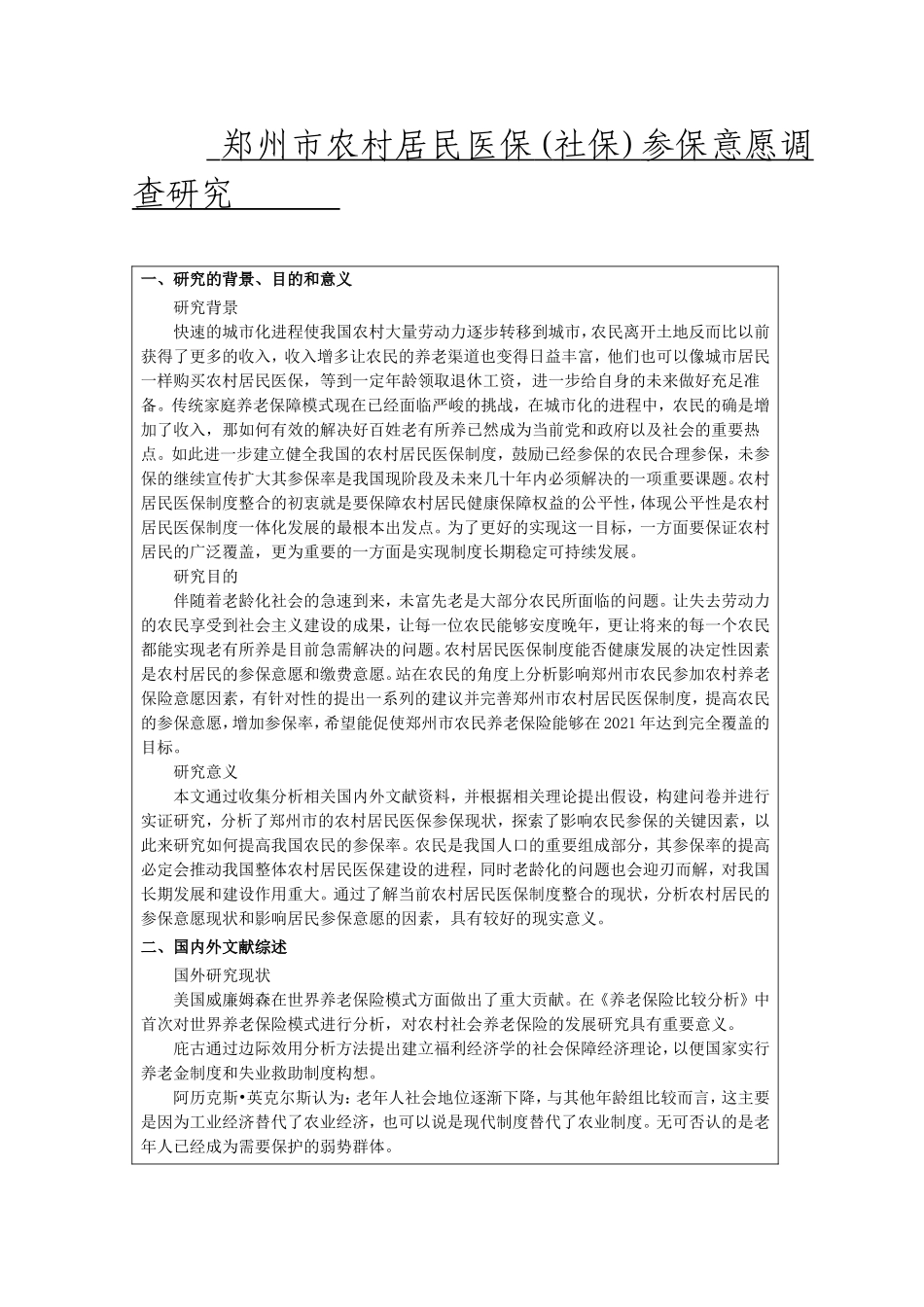郑州市农村居民医保(社保)参保意愿调查研究   开题报告_第1页