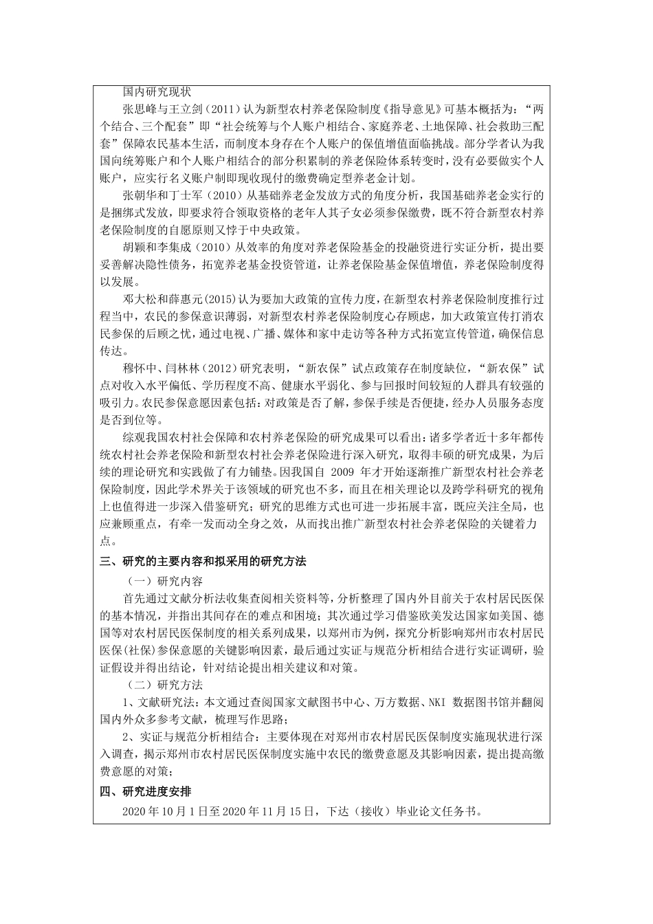 郑州市农村居民医保(社保)参保意愿调查研究   开题报告_第2页