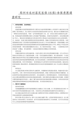 郑州市农村居民医保(社保)参保意愿调查研究   开题报告