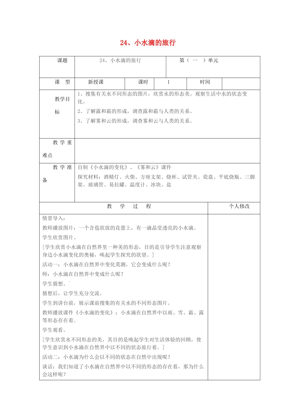 五年级科学上册 第五单元 水循环 24 小水滴的旅行教案 青岛版六三制-青岛版小学五年级上册自然科学教案_第1页