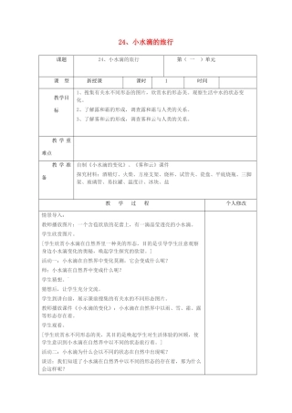 五年级科学上册 第五单元 水循环 24 小水滴的旅行教案 青岛版六三制-青岛版小学五年级上册自然科学教案