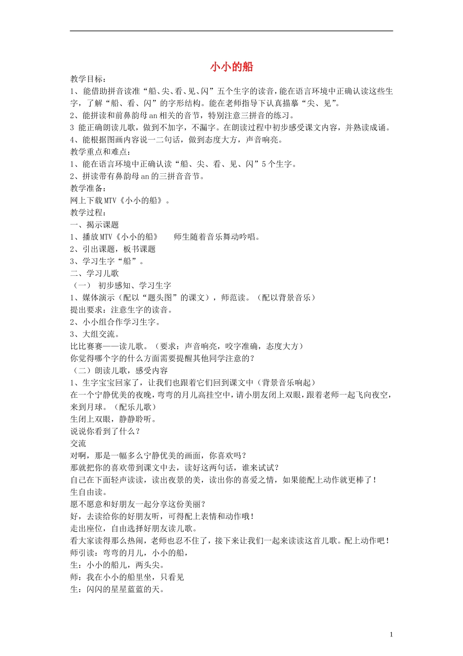 一年级语文上册 小小的船教案 沪教版_第1页