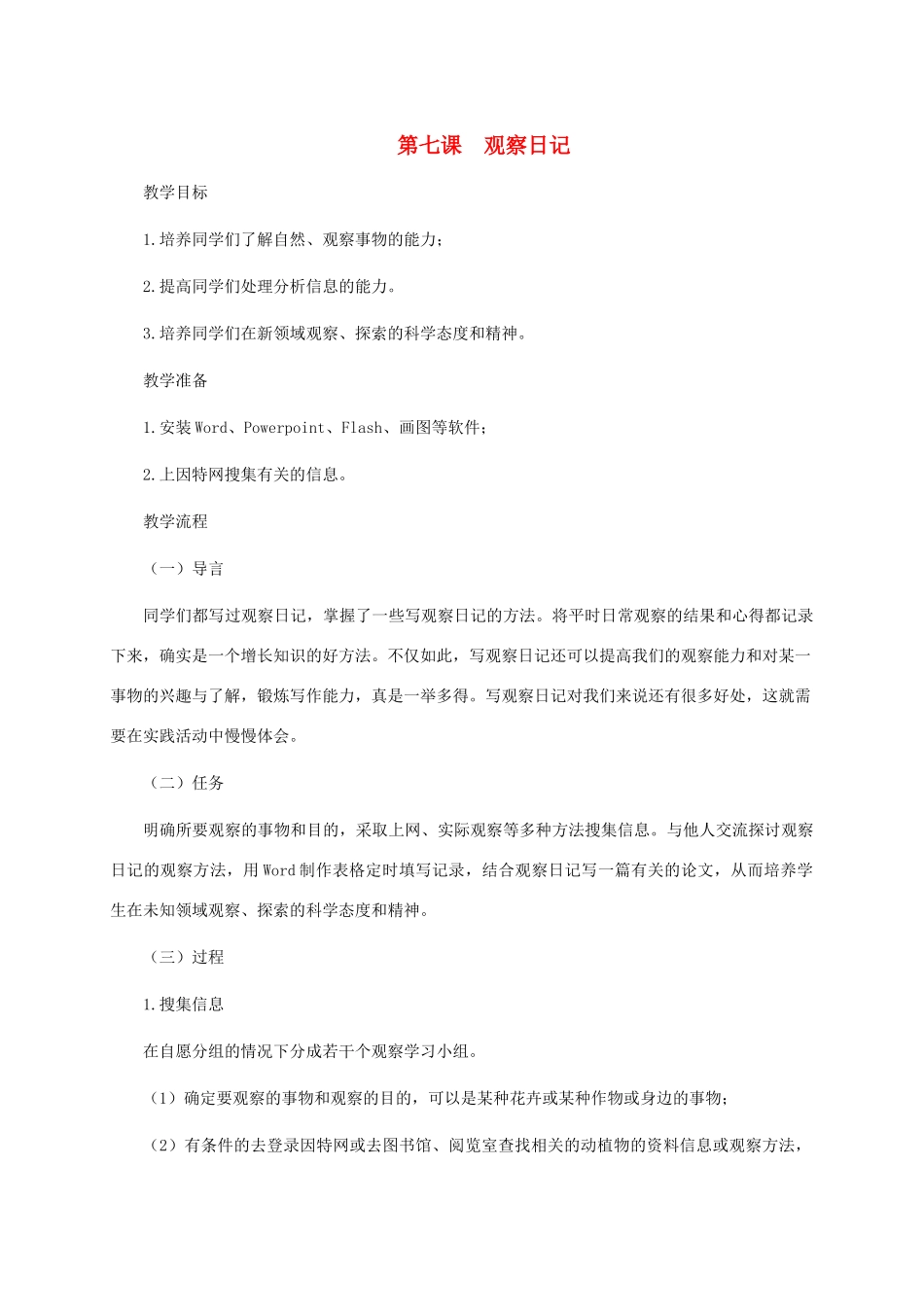 五年级信息技术下册 第七课 观察日记教案 龙教版_第1页