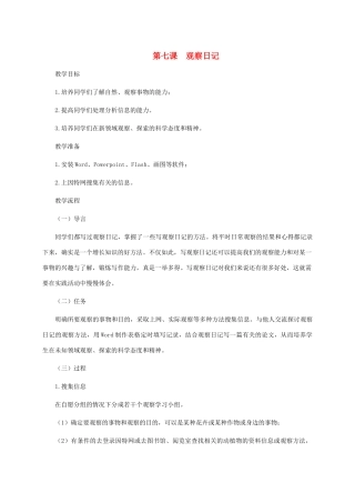 五年级信息技术下册 第七课 观察日记教案 龙教版