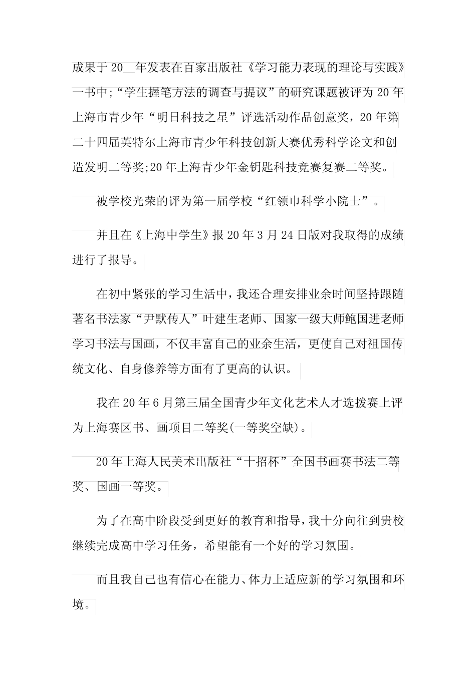 中考自主招生自荐信范文 _第2页