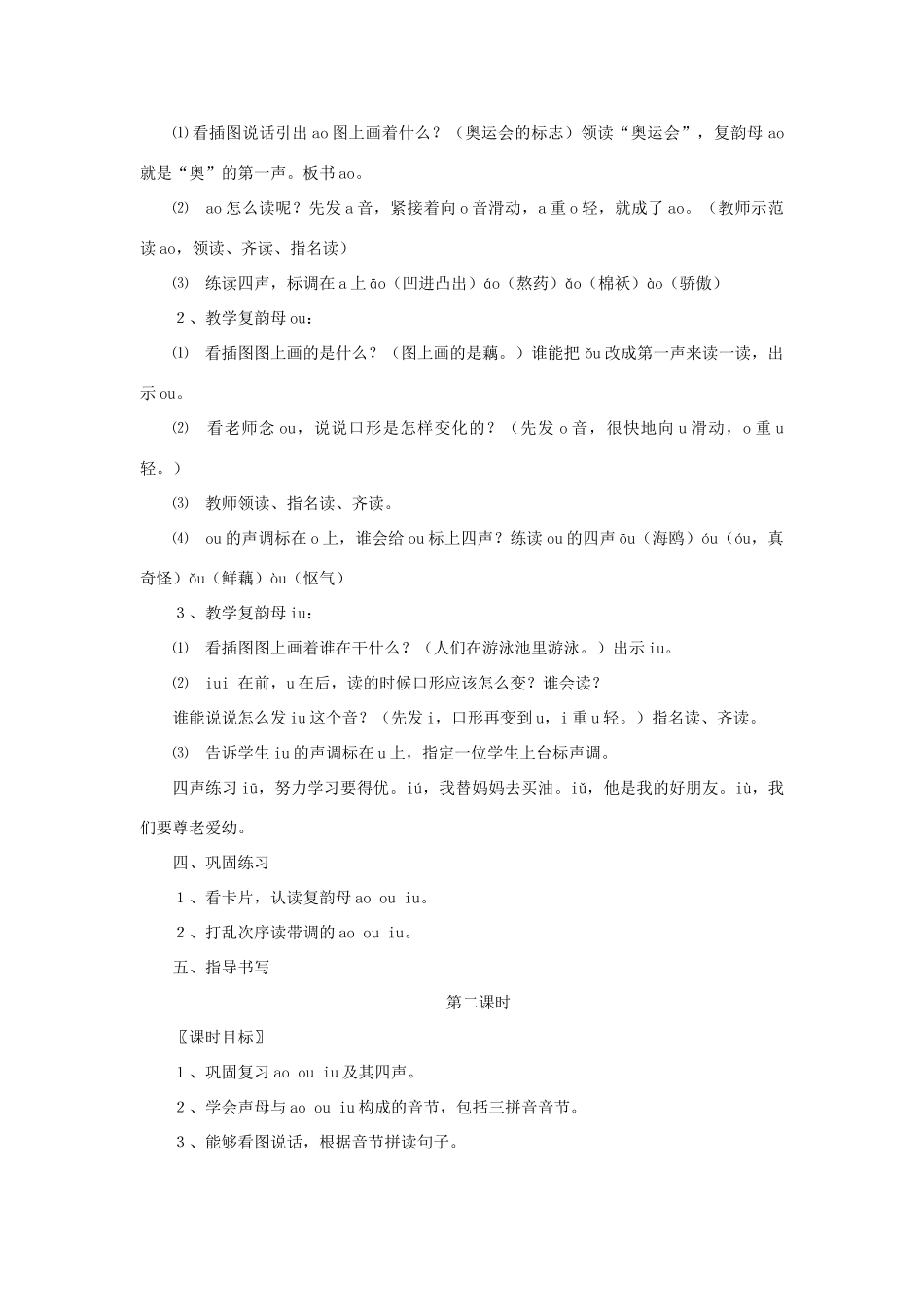 一年级语文上册《ao ou iu》教学设计1 教科版-教科版小学一年级上册语文教案_第2页