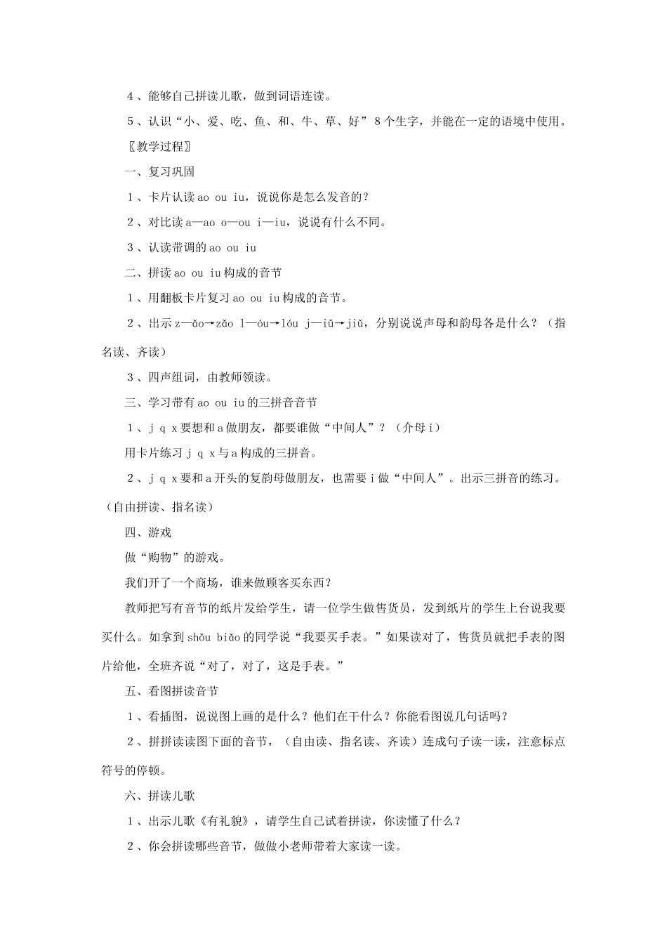 一年级语文上册《ao ou iu》教学设计1 教科版-教科版小学一年级上册语文教案_第3页