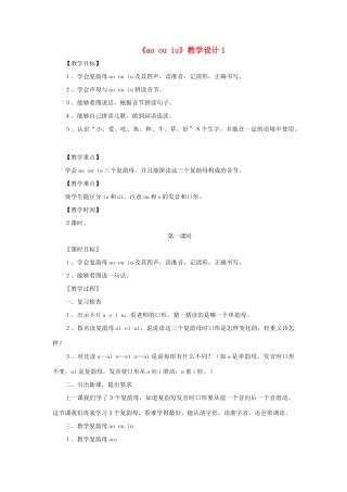 一年级语文上册《ao ou iu》教学设计1 教科版-教科版小学一年级上册语文教案