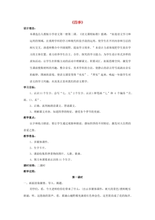 一年级语文上册 2.四季教学设计 新人教版-新人教版小学一年级上册语文教案