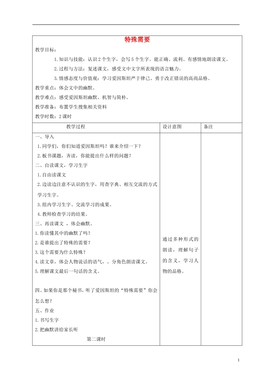 四年级语文下册 特殊需要 2教案 长春版_第1页