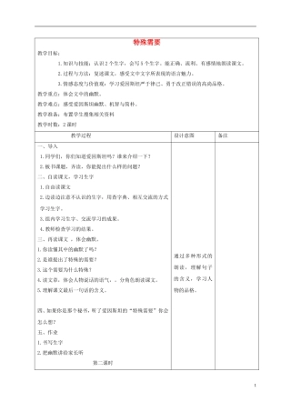 四年级语文下册 特殊需要 2教案 长春版