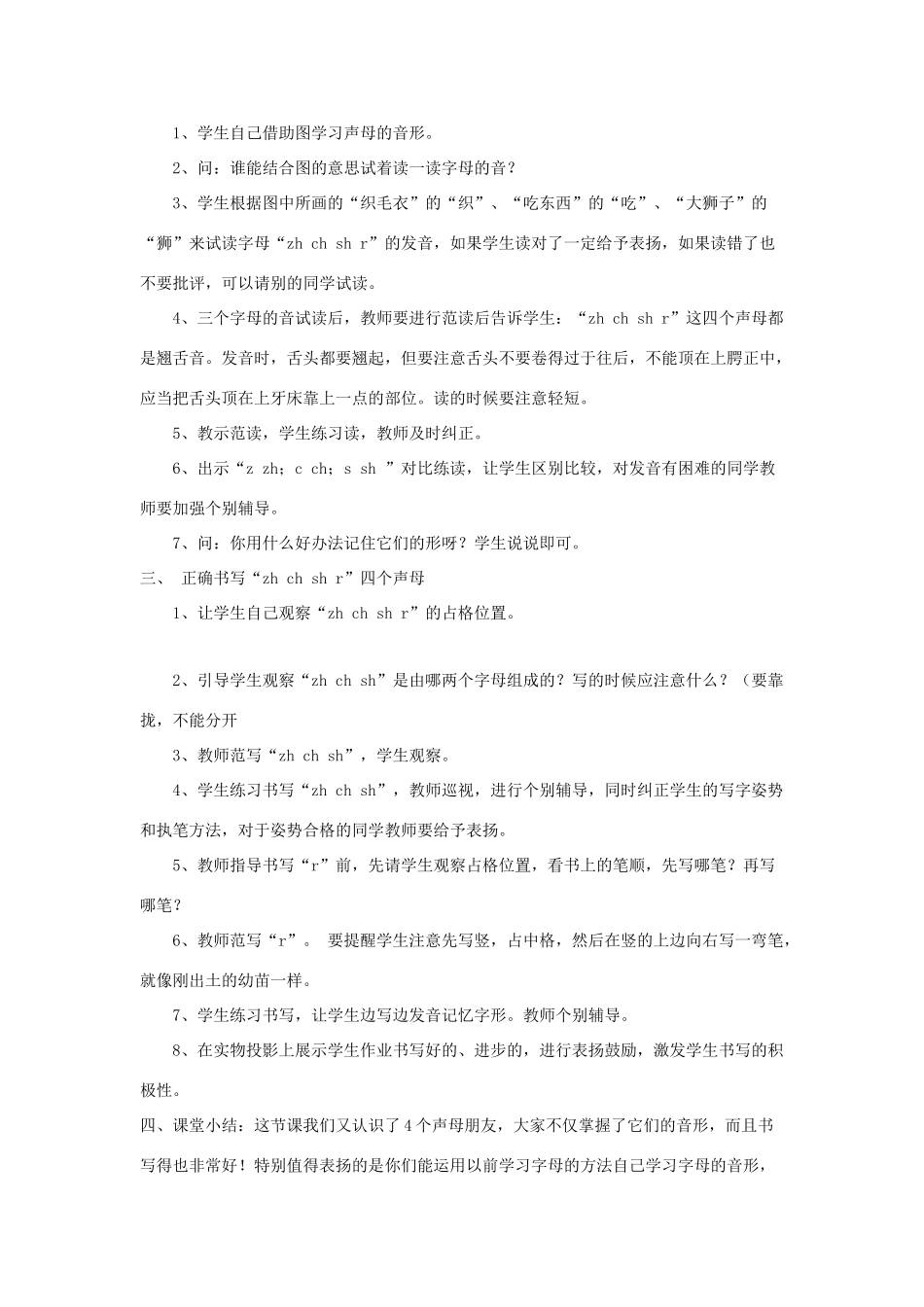 一年级语文上册 汉语拼音 第二单元 8《zh ch sh r》教学设计（全两课时） 鲁教版五四制-鲁教版五四制小学一年级上册语文教案_第2页