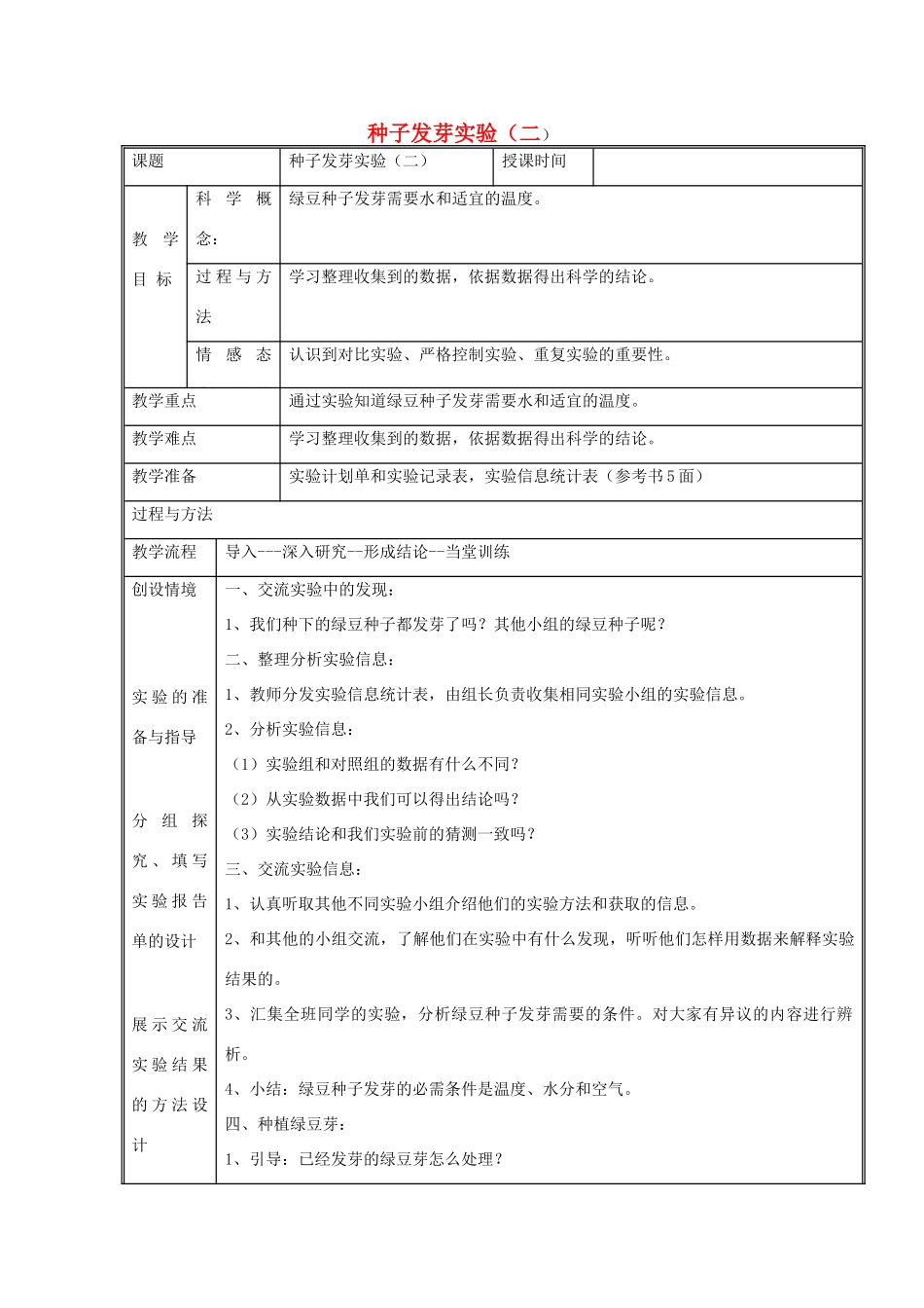五年级科学上册《种子发芽试验（二）》表格式教案 教科版_第1页
