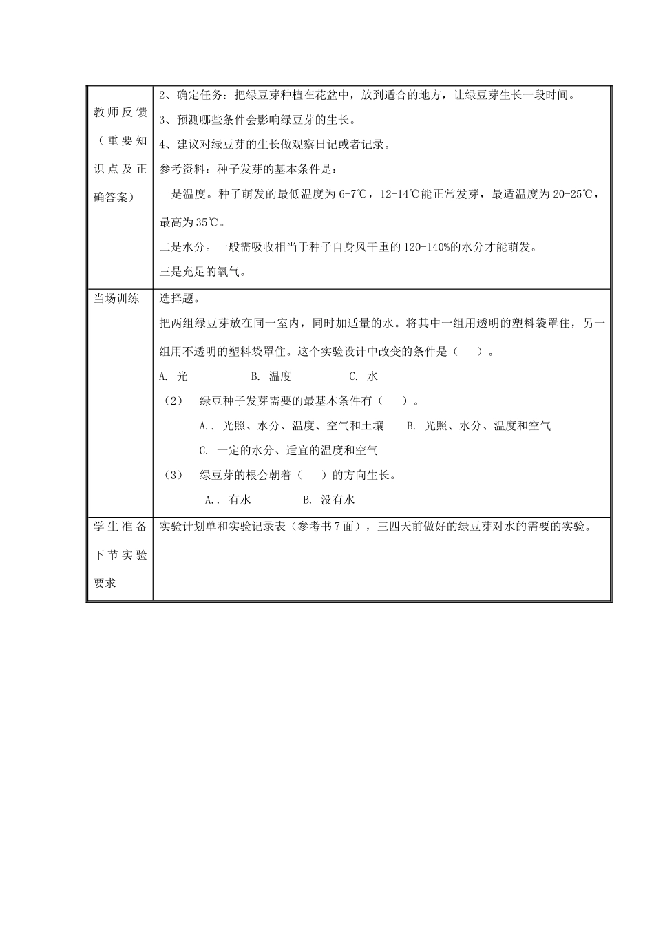 五年级科学上册《种子发芽试验（二）》表格式教案 教科版_第2页