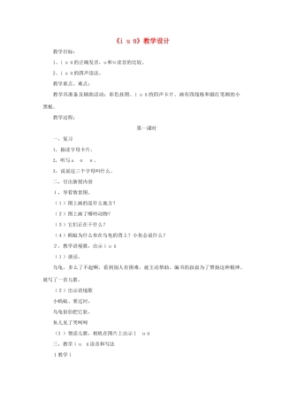 一年级语文上册《ī u ü》教案2 教科版-教科版小学一年级上册语文教案