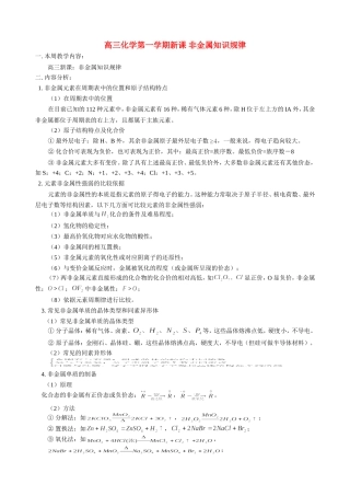 高三化学第一学期新课 非金属知识规律 人教版