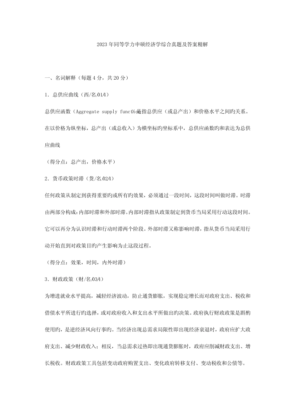 2023年同等学力申硕经济学综合真题及答案精解 _第1页