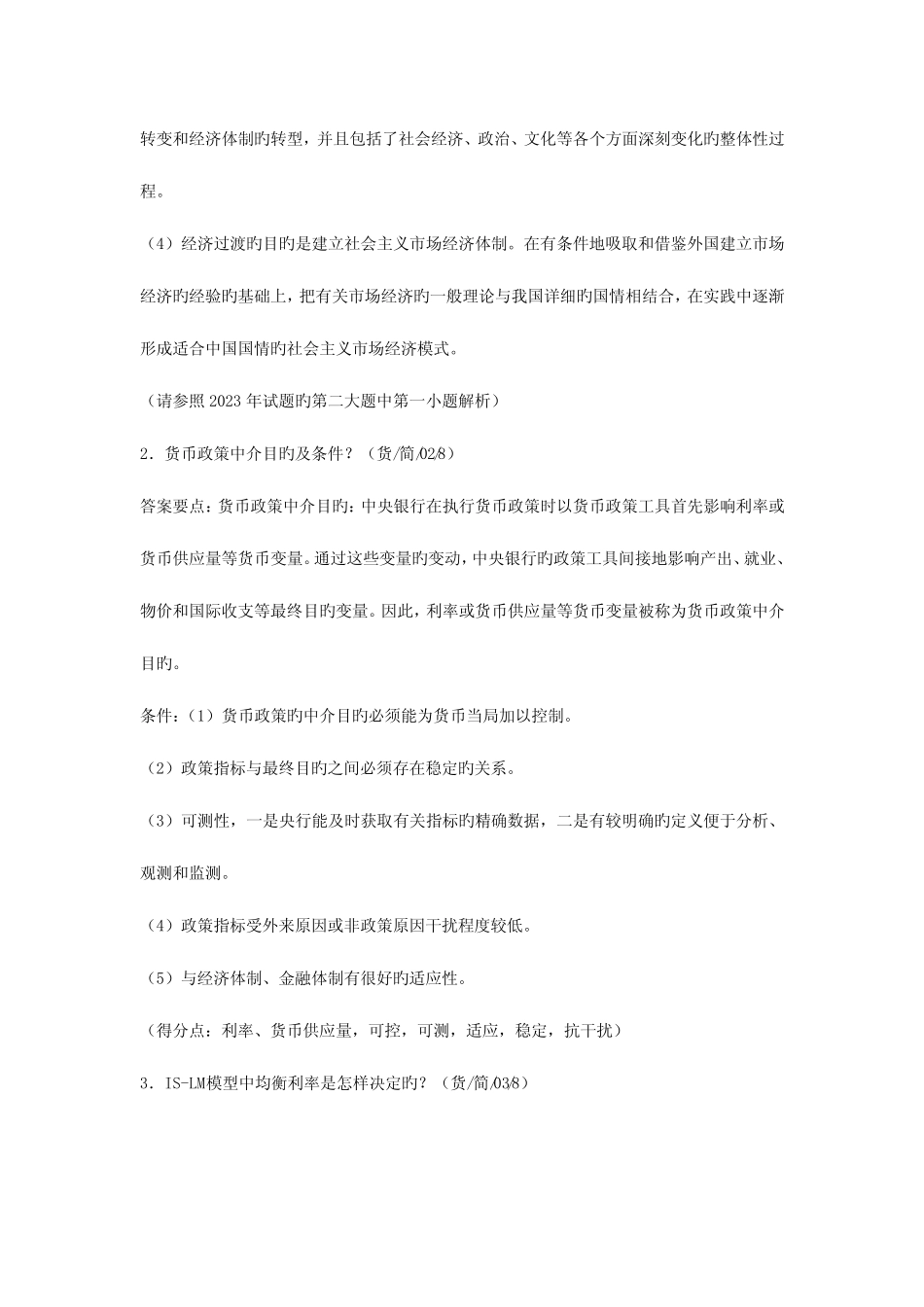 2023年同等学力申硕经济学综合真题及答案精解 _第3页