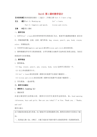 学年三年级英语上册 Unit 5 I Have a Bag（第1课时）教学设计 陕旅版-陕旅版小学三年级上册英语教案