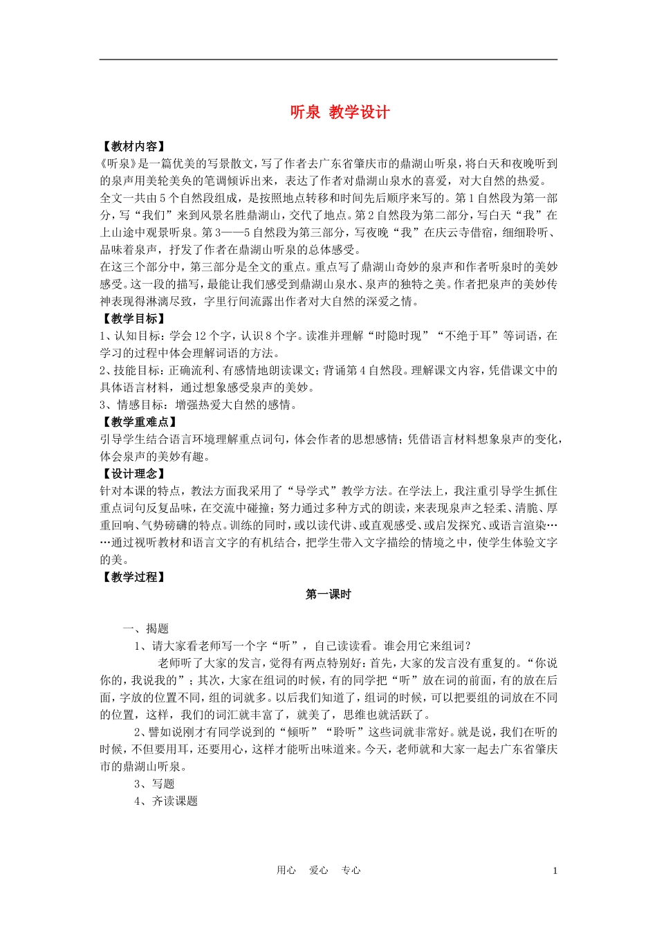 四年级语文上册 听泉 3教案 鄂教版_第1页